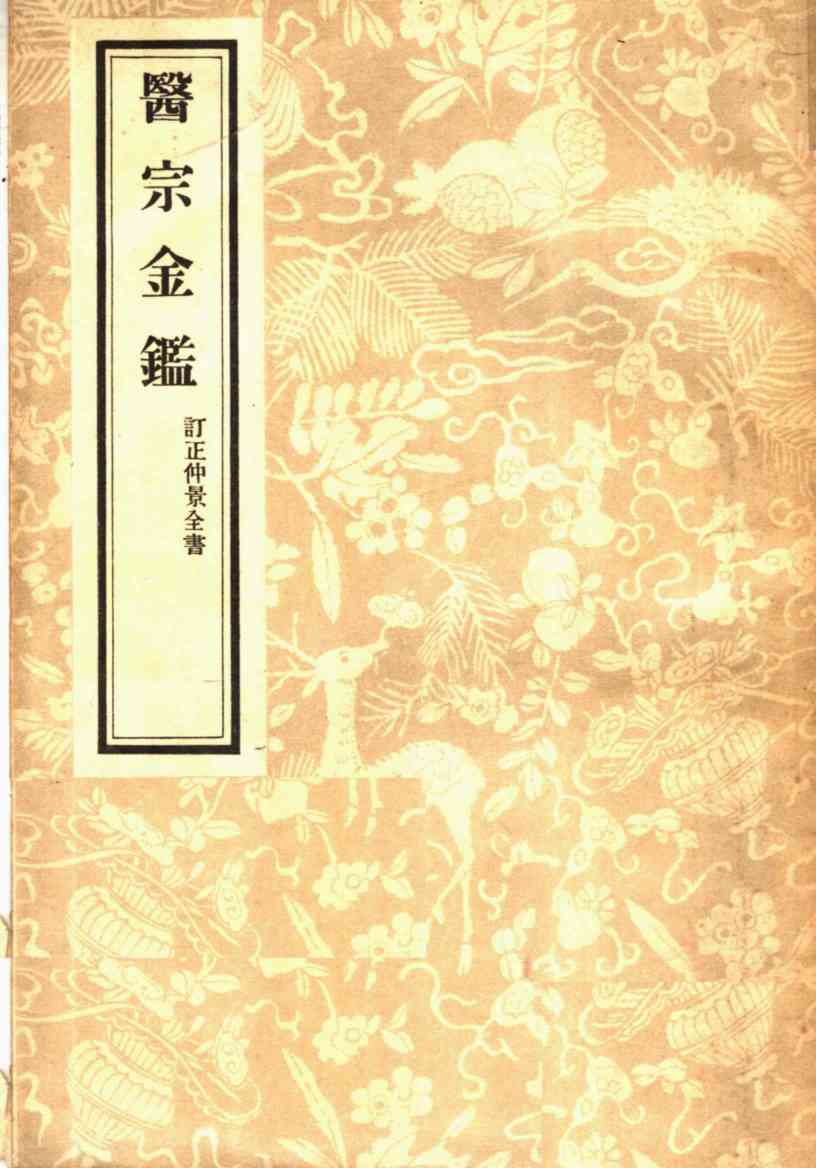 医宗金鉴  订正仲景全书  1